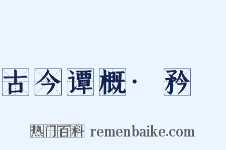 古今谭概·矜嫚是什么意思的图片